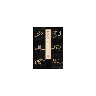 当当网 书法经典放大·铭刻系列---曹全碑(四) 上海书画出版社 正版书籍