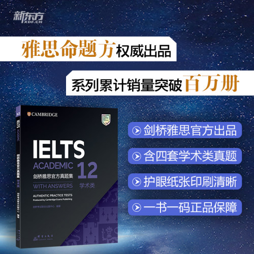新东方 剑桥雅思官方真题集12：学术类