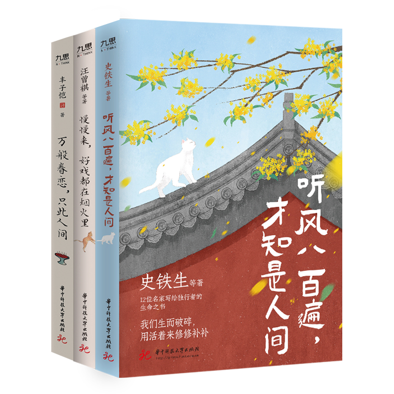 史铁生、汪曾祺、丰子恺等“洞见人间”系列（套装全3册）：听风八百遍，才知是人间+慢慢来，好戏都在烟火里+万般眷恋，只此人间