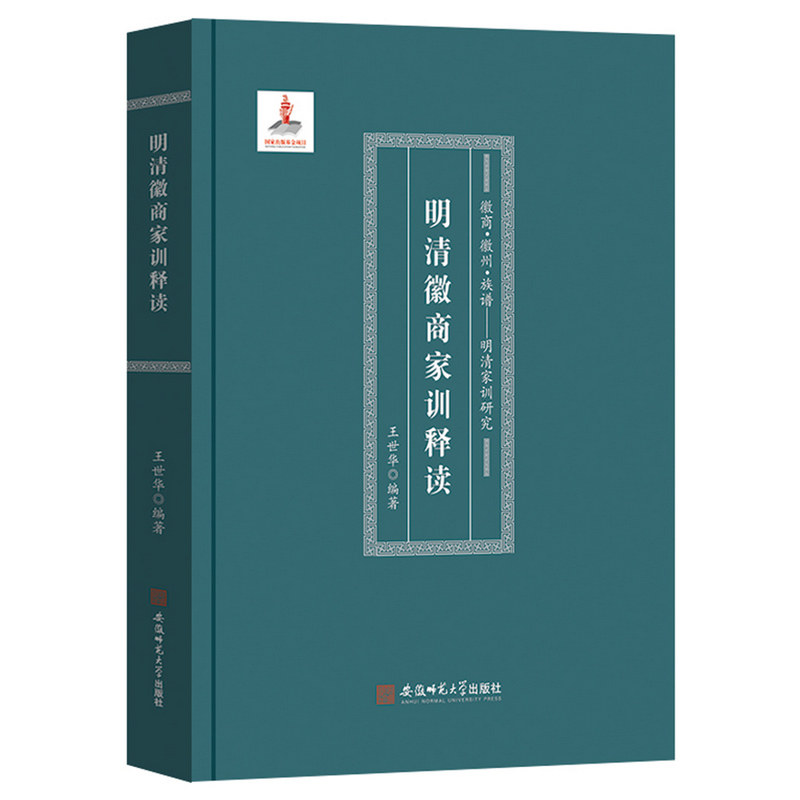 徽商·徽州·族谱---明清家训研究:明清徽商家训释读图片