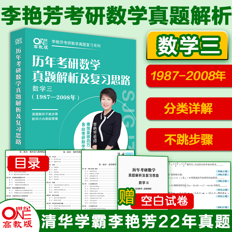 当当网】2025考研数学 李艳芳 历年考研数学真题及复习思路 数学三(1987-2008) 强化冲刺阶段刷题详解真题李艳芳考研数学
