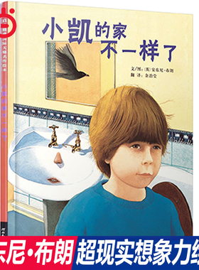 当当网正版童书 小凯的家不一样了 【周洲推荐】作者安东尼.布朗作品 硬壳精装图画书启发绘本2-3-4-6-8周岁幼儿园亲子共读