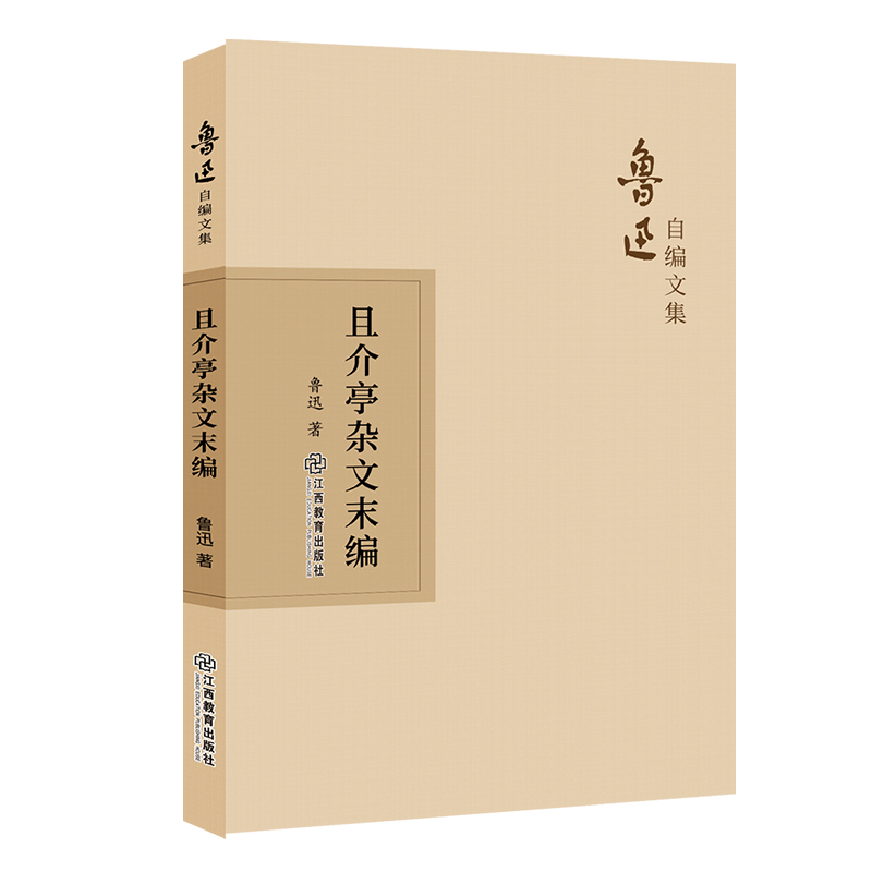 当当网 鲁迅自编文集：且介亭杂文末编 鲁迅 江西教育出版社 正版书籍