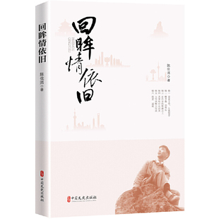 当当网 回眸情依旧 陈佐洱 中国文史出版社 正版书籍