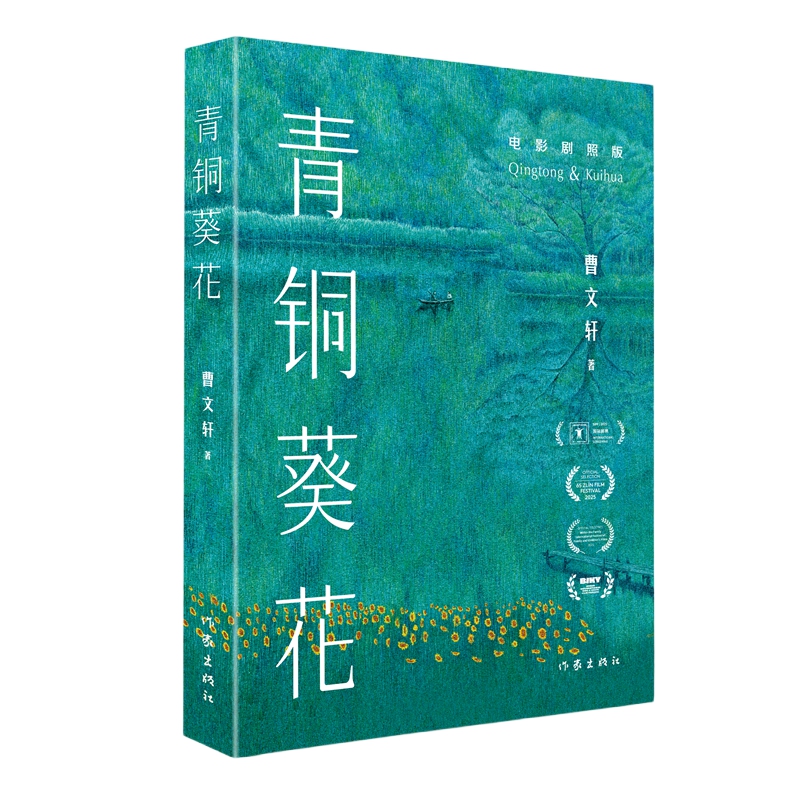 青铜葵花 曹文轩代表作 电影青铜葵花原著 金马奖终身成就奖获得者陈坤厚推荐