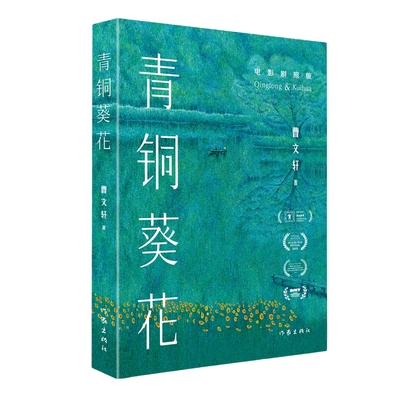 青铜葵花 曹文轩代表作 电影青铜葵花原著 金马奖终身成就奖获得者陈坤厚推荐