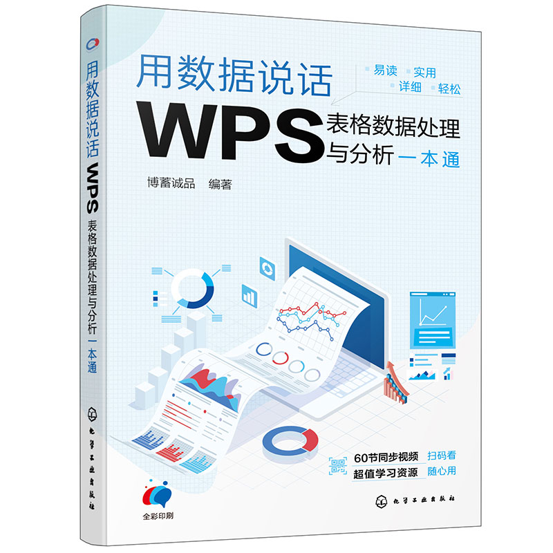赠视频 用数据说话 WPS表格数据处理与分析一本通 WPS表格数据处理分析 可视化图表 WPS表格公式函数使用方法教程 办公软件教程