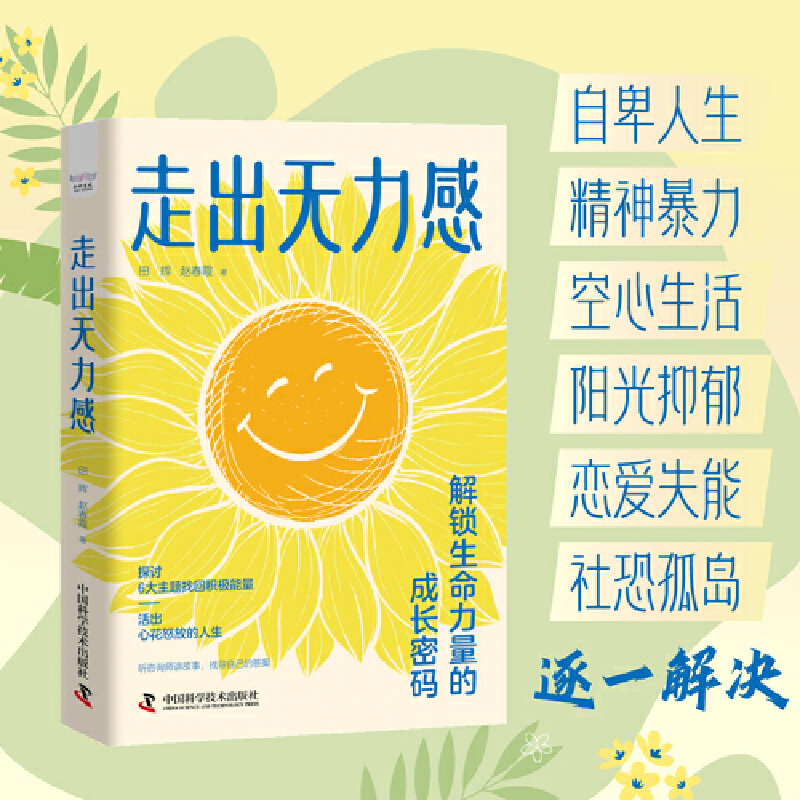 走出无力感 : 解锁生命力量的成长密码(跟随心理咨询师找回积极能量！）