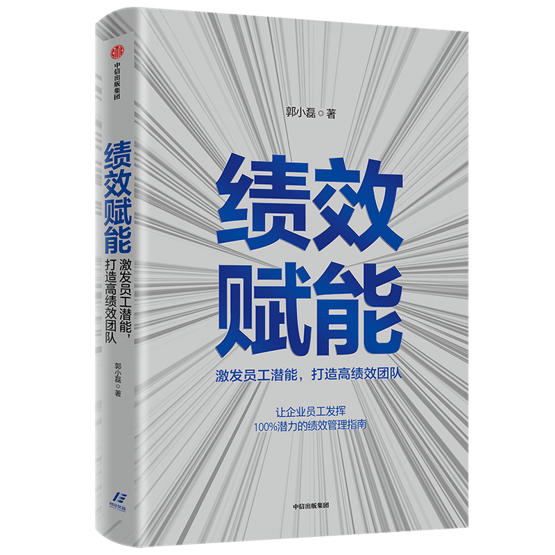 当当网 绩效赋能：激发员工潜能，打造高绩效团队 一般管理学 中信出版社  正版书籍
