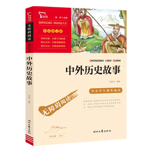 当当网正版书籍 中外历史故事(中小学生课外阅读指导丛书)无障碍阅读 彩插励志版 小学课外阅读名著