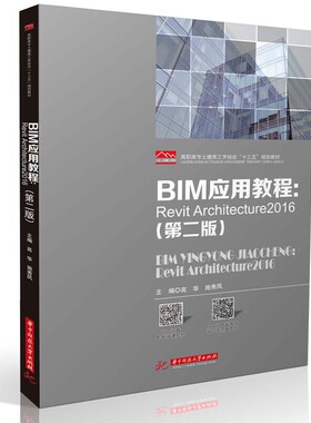 BIM应用教程：Revit Architecture2016（第二版）