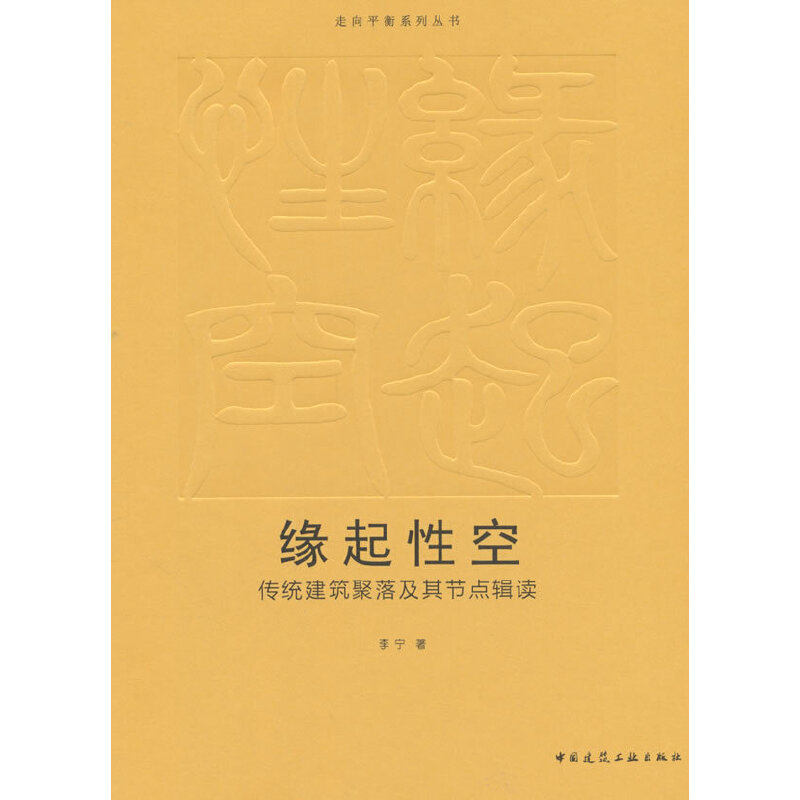 缘起性空  传统建筑聚落及其节点辑读