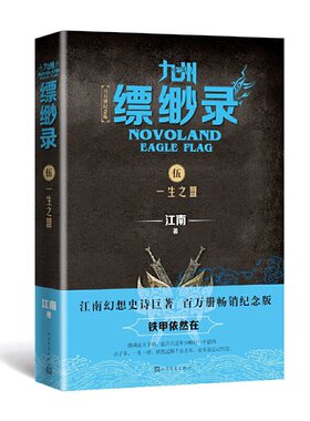当当网 九州缥缈录5.一生之盟（百万册纪念版） 江南 人民文学出版社 正版书籍