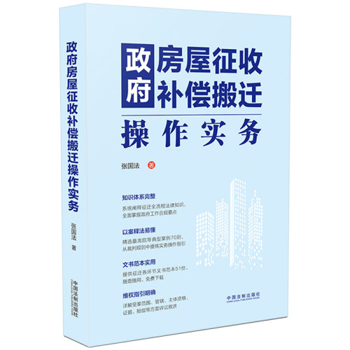 当当网 政府房屋征收补偿搬迁操作实务 张国法 中国法治出版社 正版书籍