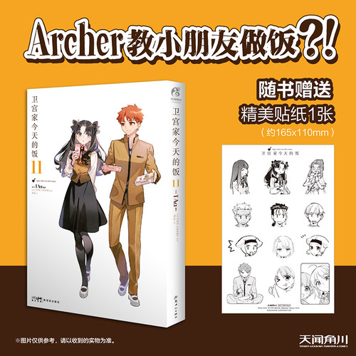当当网【赠贴纸1张】卫宫家今天的饭漫画第11册 TAa编绘 简中版 FATE×美食卫宫家的饭美食漫画书 Archer教小朋友做饭？！正版书籍