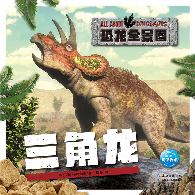 恐龙全景图:三角龙
