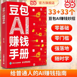 【当当网】豆包AI赚钱手册 秋叶豆包实用指南书技能变现参考书 豆包写演讲稿豆包制作音乐豆包一键做动态相册AI提效副业翻身工具书