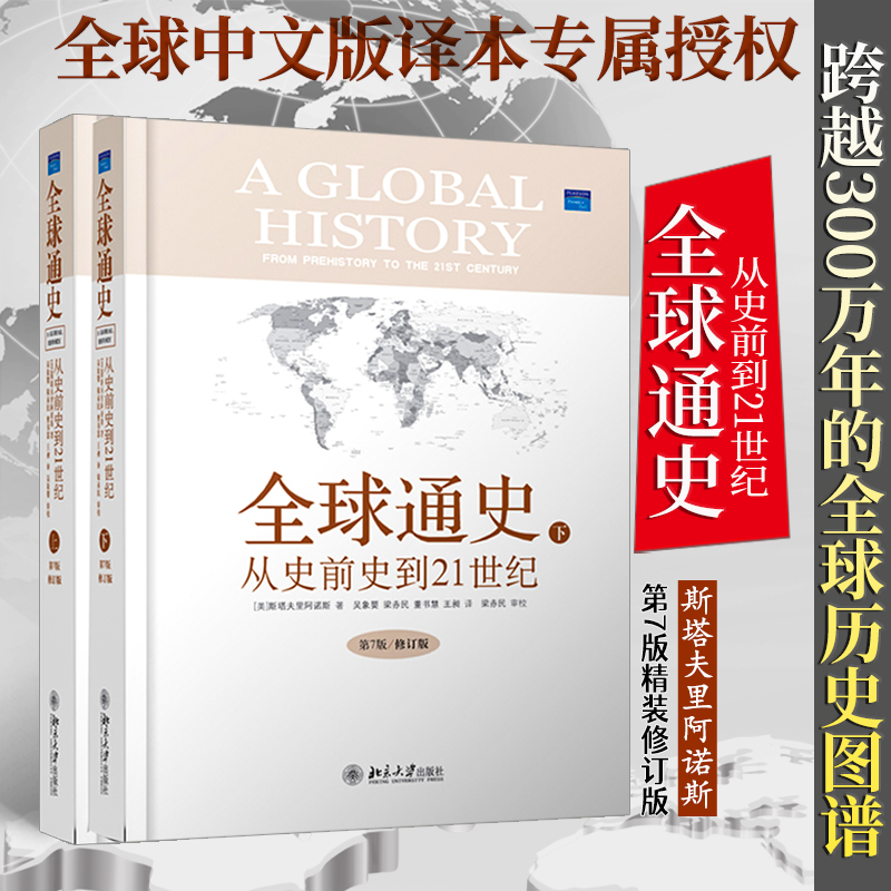 当当网全球通史：从史前史到21世纪（第7版精装修订版，全二册）正版书籍