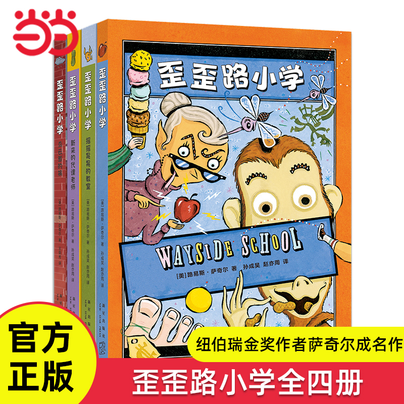 歪歪路小学全4册校园成长文学