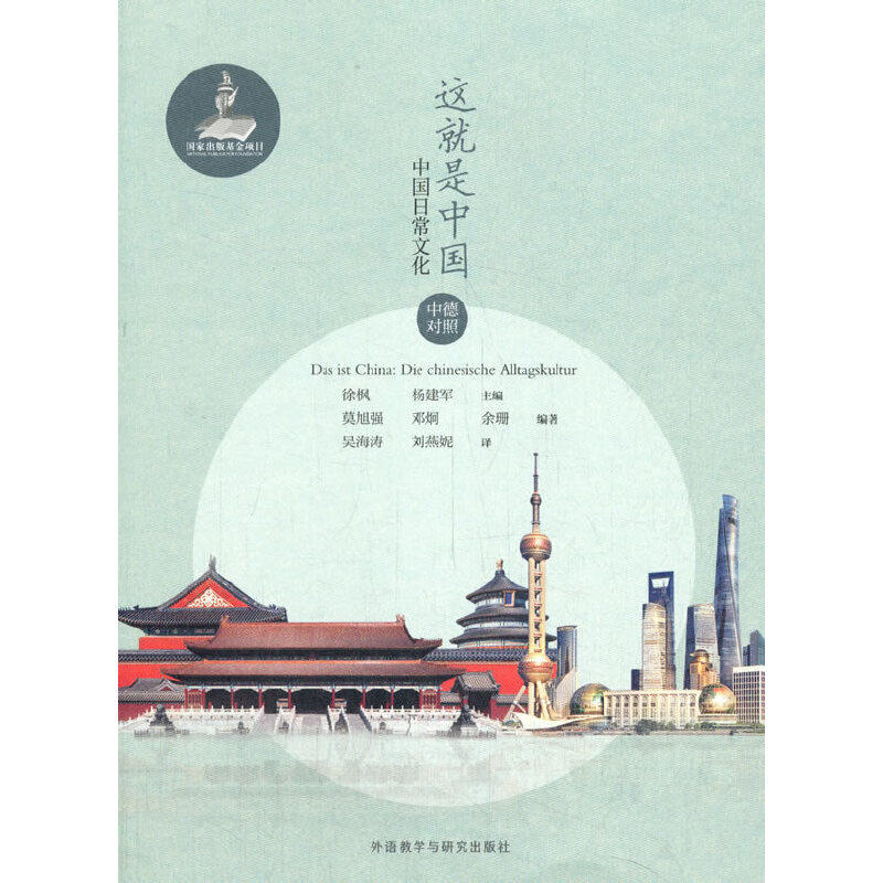 这就是中国:中国日常文化(中德对照)怎么看?