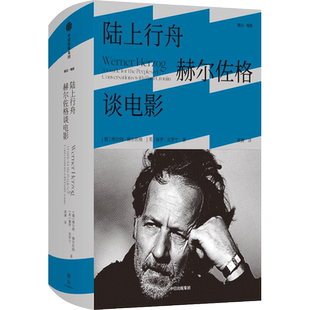 陆上行舟：赫尔佐格谈电影 四十余年电影生涯全回顾 德国传奇导演赫尔佐格参与编选 得其首肯的回忆录 中信出版社 当当网正版书籍