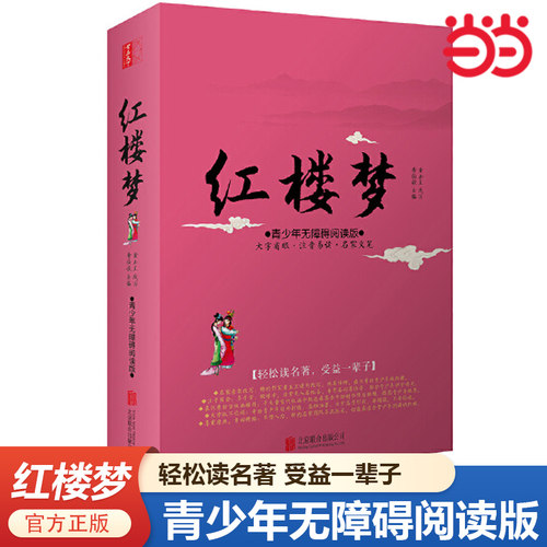 【当当网】红楼梦 青少年无障碍阅读版 曹雪芹世界四大名著无删减白话文小说学生青少年古典文学小学生初中高中推荐课外书