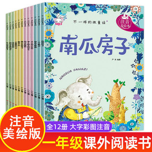 全12册3 微童话注音版 不一样 当当网正版 7岁儿童自然生命科普故事绘本小学生一二年级童话故事书天上 童书 小星星南瓜房子