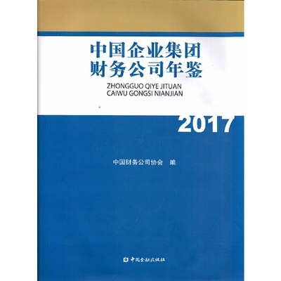 当当网 中国企业集团财务公司年鉴2017 中国财务公司协会 中国金融出版社 正版书籍