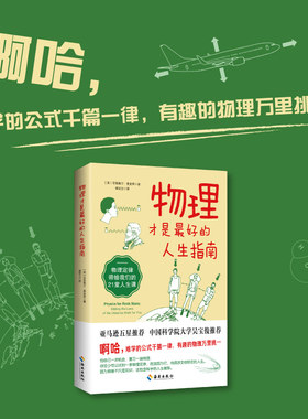 物理才是最好的人生指南：物理不只是冰冷的定律和公式，还是开启美好人生的法则