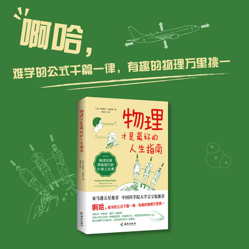 物理才是最好的人生指南：物理不只是冰冷的定律和公式，还是开启美好人生的法则
