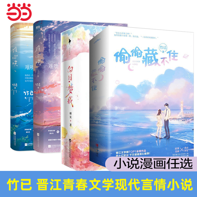 当当网  偷偷藏不住/难哄1+2完结篇/折月亮1+2完结篇/当我飞奔向你 竹已代表作青春文学实体书 校园青春文学言情小说书电视剧原著
