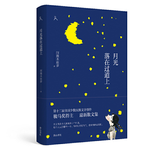 原乡人书系·月光落在过道上