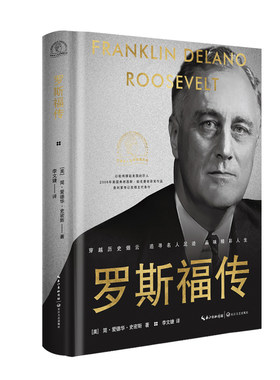 罗斯福传（世界名人名传典藏系列）