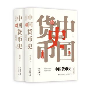 当当网 中国货币史（简体字版） 正版书籍