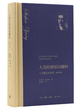 当当网人类的群星闪耀时【樊登读书会推荐】精装版 斯蒂芬·茨威格 著 舒昌善译 茨威格历史特写 一个人类的群星闪耀时刻 正版书籍