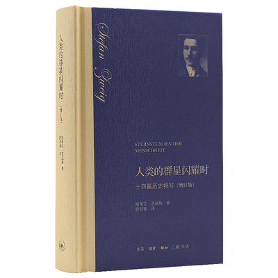 当当网 人类的群星闪耀时 斯蒂芬·茨威格 著 【樊登读书会推荐】（一个人类的群星闪耀时刻 生活读书新知三联书店 正版书籍