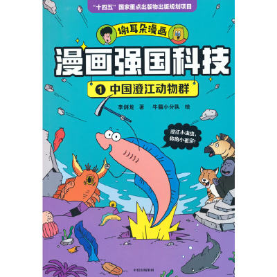 漫画强国科技：中国澄江动物群