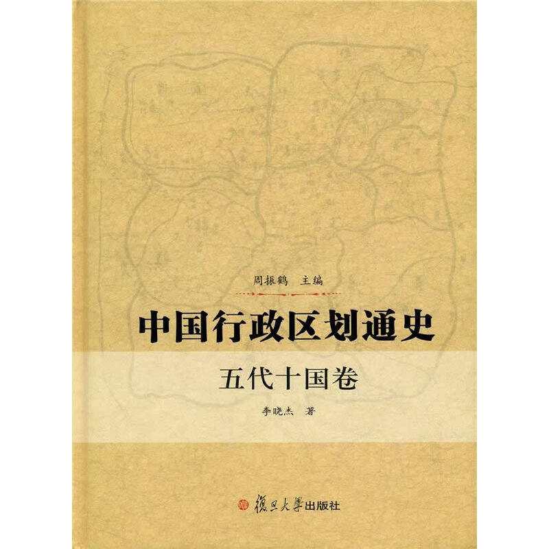 当当网 中国行政区划通史·五代十国卷 精装 李晓杰 复旦大学出版社 图书籍 中国通史古代史历史书籍 正版书籍