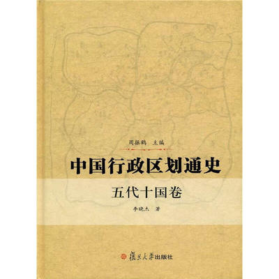 当当网 中国行政区划通史·五代十国卷 精装 李晓杰 复旦大学出版社 图书籍 中国通史古代史历史书籍 正版书籍