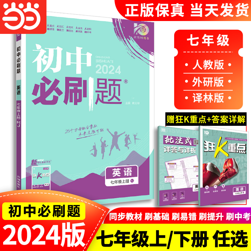 当当网 2024新版初中必刷题七年级下册上册英语七7年级RJ人教版译林版外研版同步练习刷题真题模拟题题库试卷知识训练资料辅