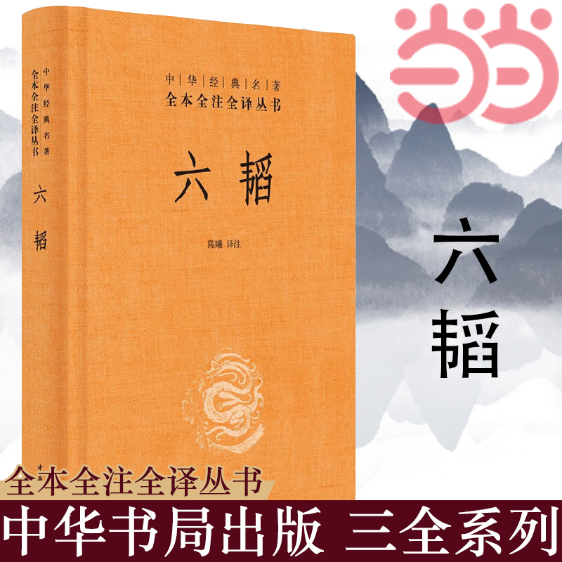 【当当网】六韬中华经典名著全本全注全译丛书-三全本陈曦正版书籍-封面