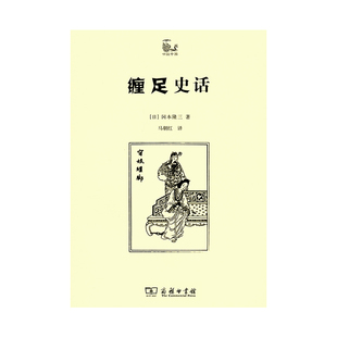 商務印書館 當當網 纏足史話 岡本隆三 書籍 正版