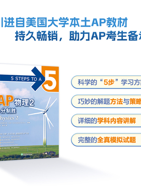 新东方 AP物理2 5分制胜