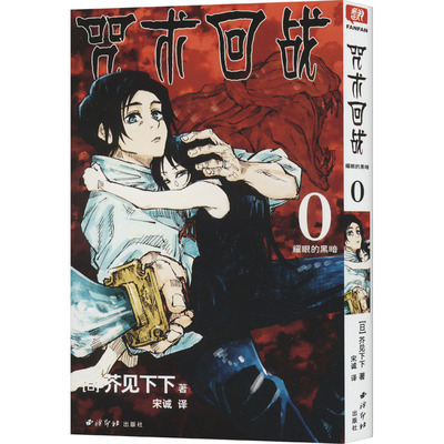 当当网 咒术回战 0 耀眼的黑暗 简体中文版日本漫画家芥见下下超人气日系热门青少年漫画小说书中小学生漫画书正版畅销实体书
