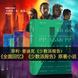 当当网 少数派报告(科幻鬼才菲利普·迪克短篇小说集)菲利普?迪克,李广荣 译 译林出版社 正版书籍