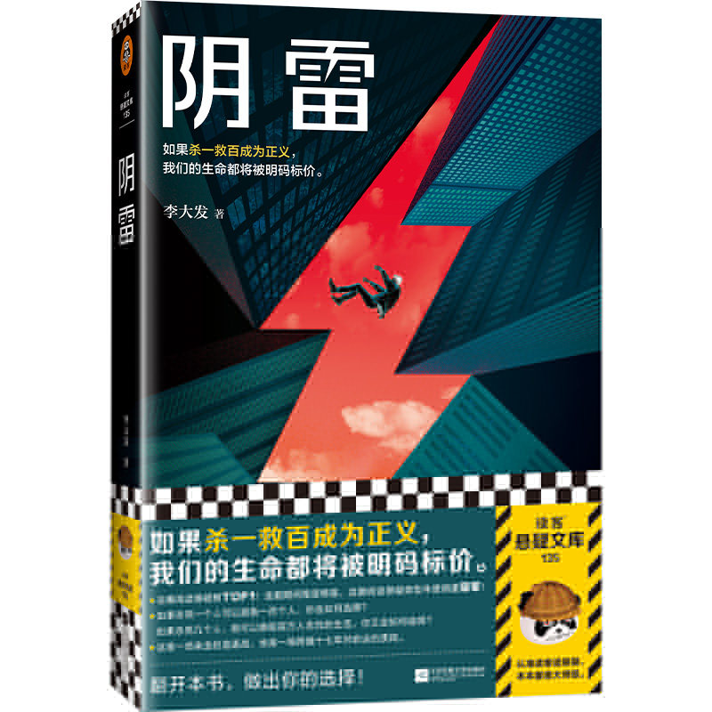 阴雷（如果杀一救百成为正义，我们的生命都将被明码标价。豆瓣悬疑阅读榜TOP①！豆瓣阅读悬疑类型年度销量冠jun！）读客悬疑文库使用感如何?