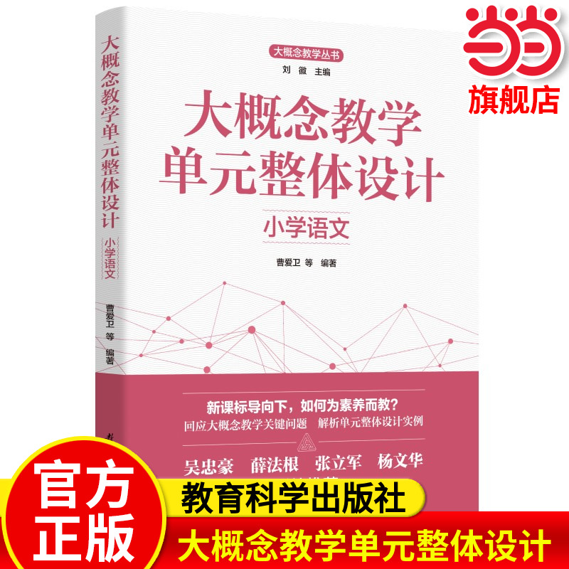 当当正版 大概念教学单元整体设计 小学语文 教育科学出版社 单元教学 整体设计 教育科学出版社