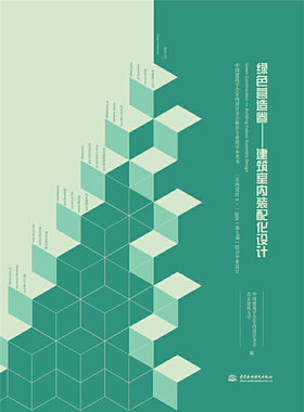 绿色营造卷——建筑室内装配化设计[中国建筑学会室内设计分会专业教学参考书   “室内设计6+”2019（第七届）联合毕业设计 ]