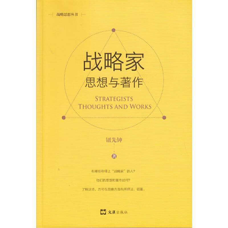 战略家：思想与著作（新版）(战略思想丛书)
