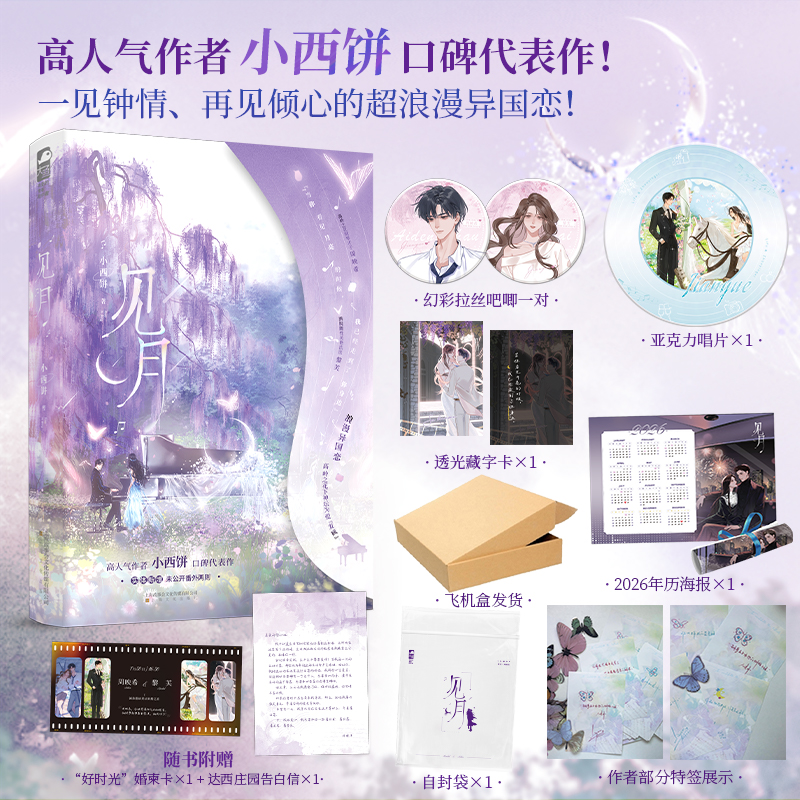 当当特签版 见月【飞机盒发货+吧唧+纸质唱片+海报等】高人气作者小西饼口碑代表作 高岭之花钢琴才子周映希和法医黎芙 言情小说书